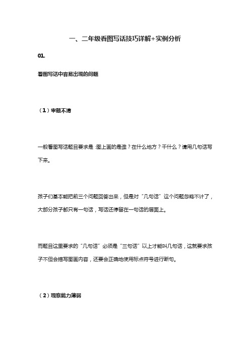 一、二年级看图写话技巧详解+实例分析