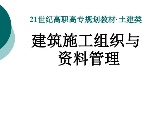 建筑施工组织与资料管理完整版电子教案最全ppt整本书课件全套教学教程(最新)