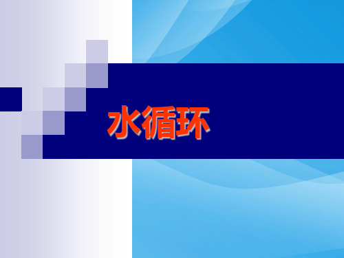 高考复习陆地水与水循环ppt2 人教版优质课件