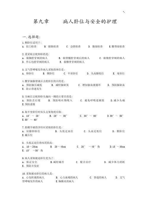 病人卧位与安全的护理学习题集