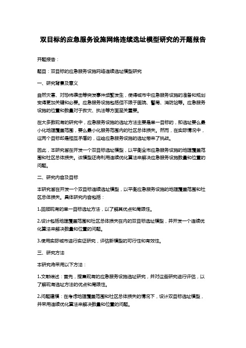 双目标的应急服务设施网络连续选址模型研究的开题报告