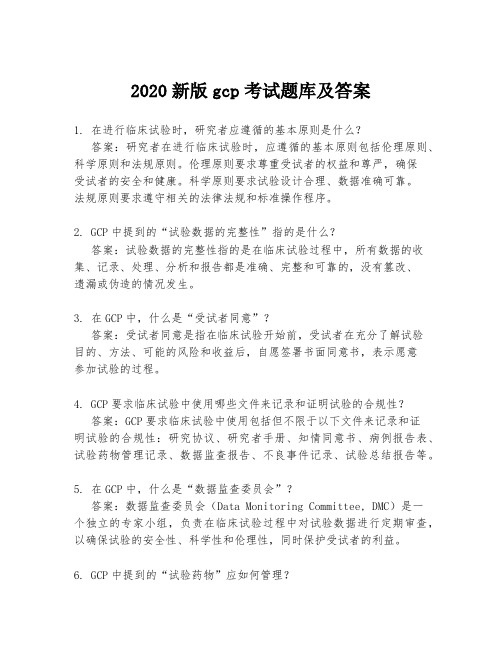 2020新版gcp考试题库及答案