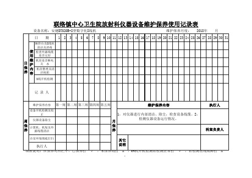 放射科仪器设备维护保养记录表