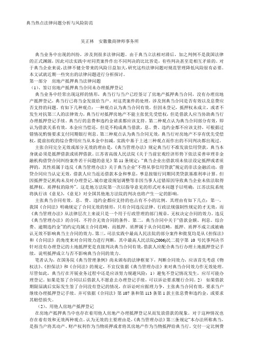 典当热点法律问题分析与风险防范