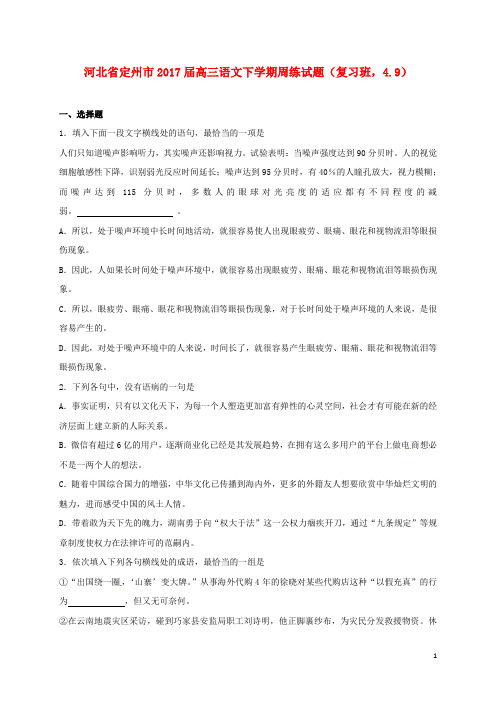 河北省定州市高三语文下学期周练试题(复习班,4.9)