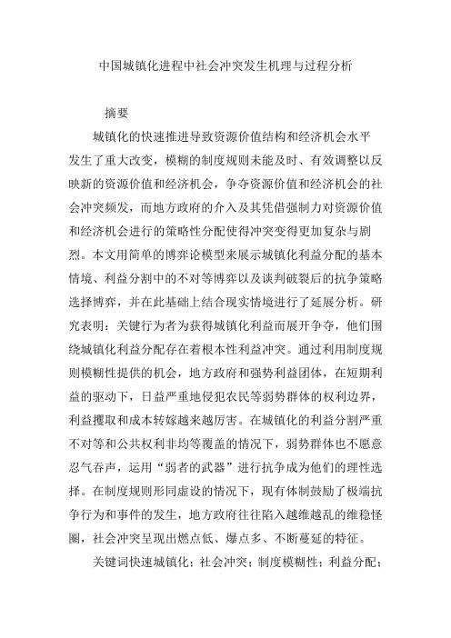 中国城镇化进程中社会冲突发生机理与过程分析