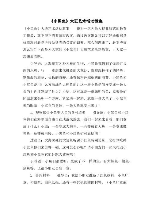 《小黑鱼》大班艺术活动教案.doc