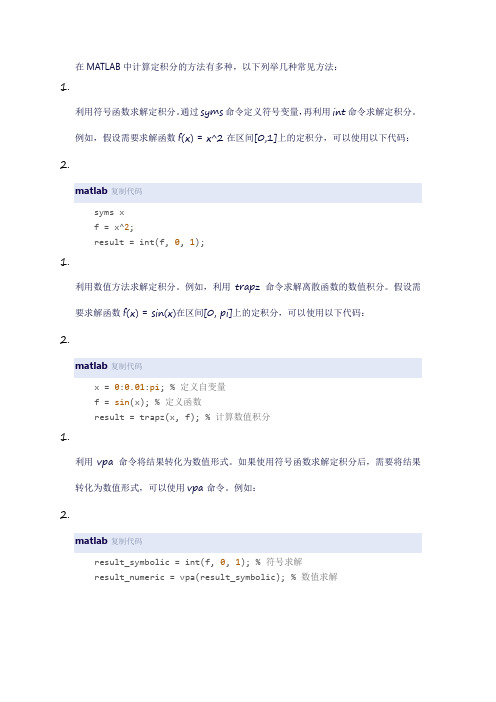 matlab定积分的计算方法