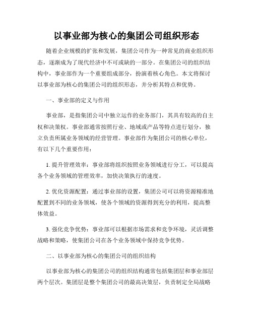 以事业部为核心的集团公司组织形态