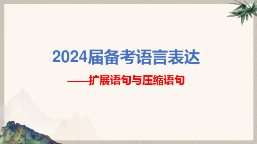 2024届高考语文第一轮专题复习——扩展语句与压缩语句 教学PPT课件