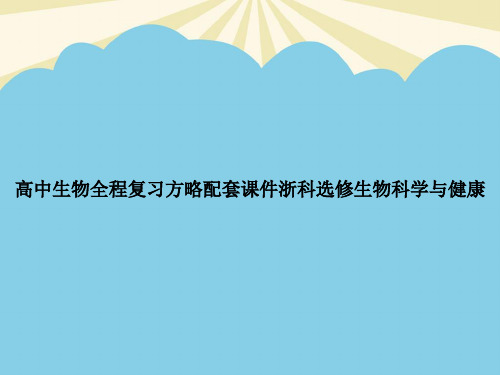 高中生物全程复习方略配套浙科选修生物科学与健康优质PPT资料