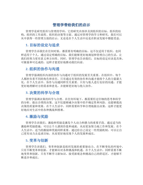 管理学带给我们的启示