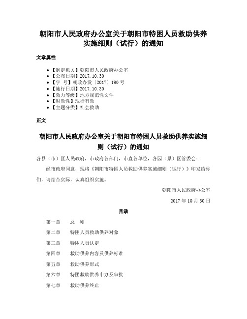 朝阳市人民政府办公室关于朝阳市特困人员救助供养实施细则（试行）的通知