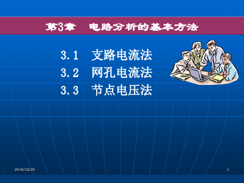 3.1支路电流法3.2网孔电流法3.3节点电压法