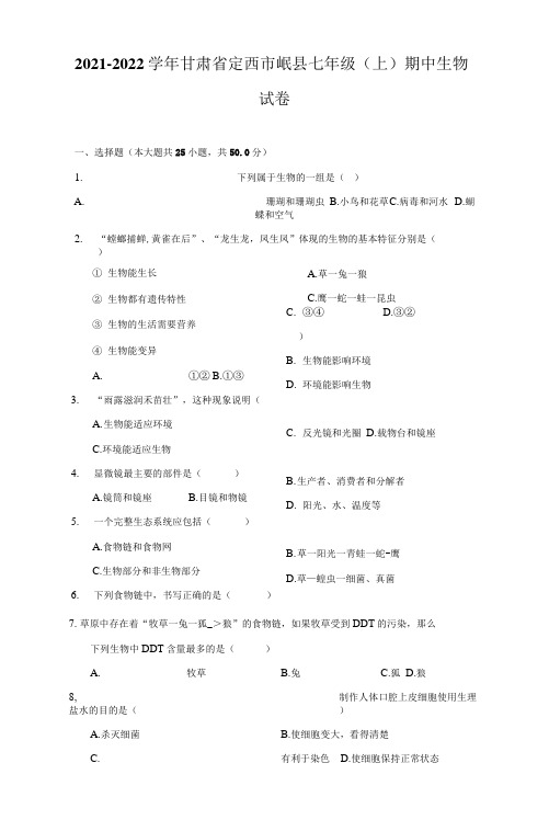 2021-2022学年甘肃省定西市岷县七年级(上)期中生物试卷(附详解)