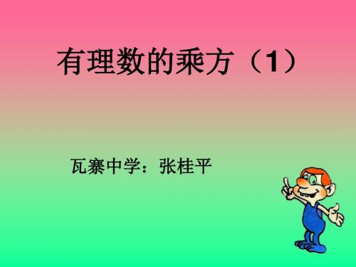 有理数的乘方(1