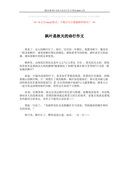 【优质】枫叶是秋天的诗行作文-精选word文档 (1页)