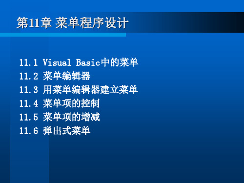 11.1VisualBasic中的菜单11.2菜单编辑器11.3用菜单编辑器