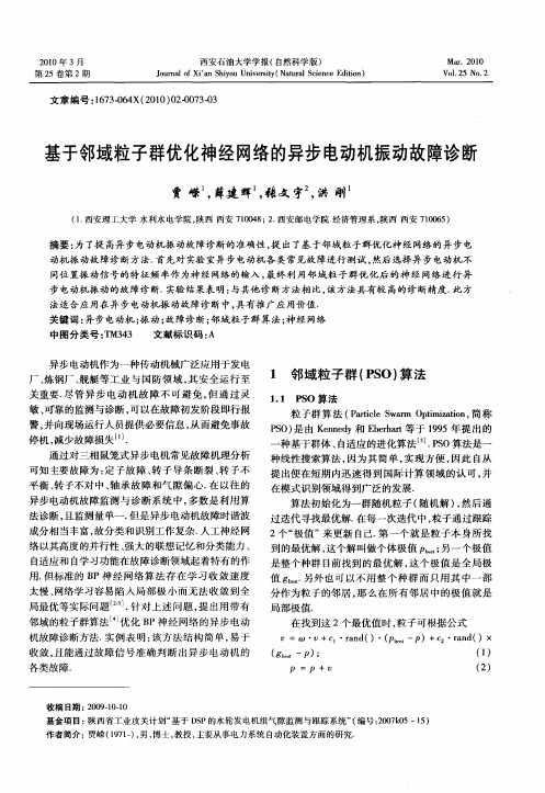 基于邻域粒子群优化神经网络的异步电动机振动故障诊断