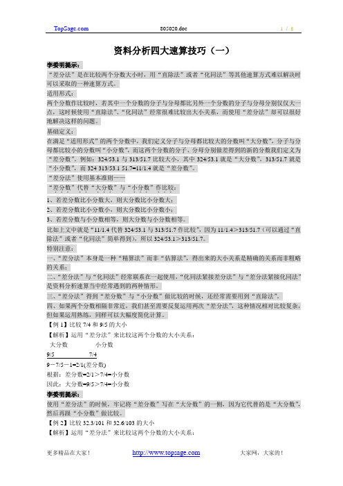 公务员考试行测资料分析四大速算技巧