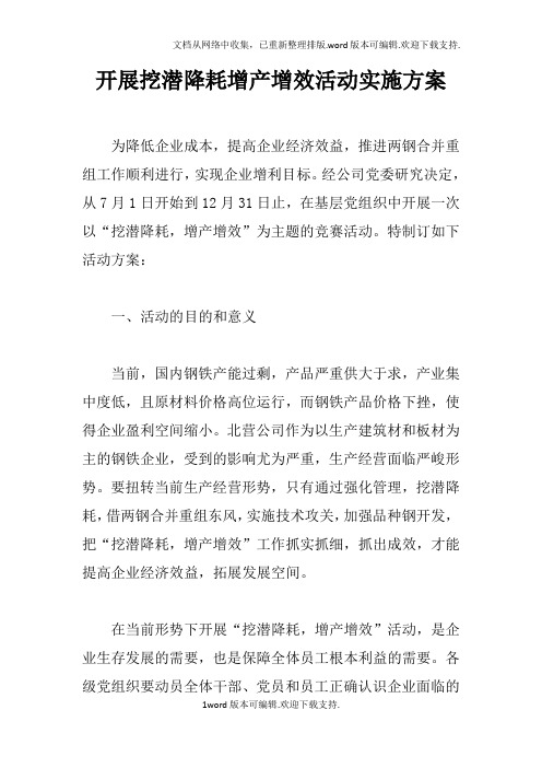 开展挖潜降耗增产增效活动实施方案