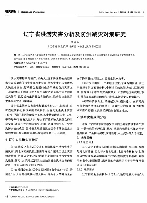 辽宁省洪涝灾害分析及防洪减灾对策研究