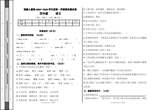 部编人教版2022--2023学年度第一学期四年级语文期末测试卷及答案(含四套题)