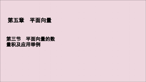 2021版高考数学一轮复习第5章平面向量第3节平面向量的数量积及应用举例课件理新人教A版