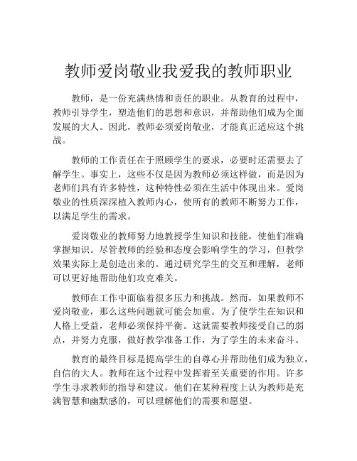 教师爱岗敬业我爱我的教师职业