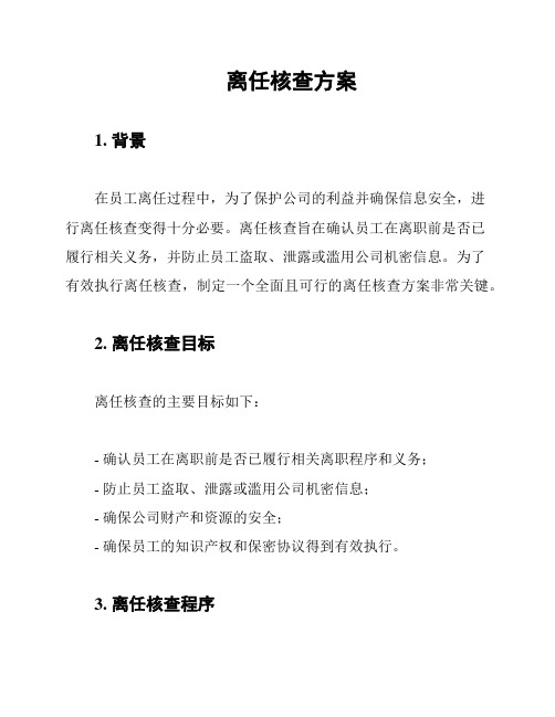 离任核查方案