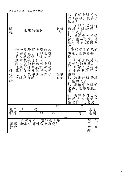 三年级科学下册 第一单元 土壤与生命 4土壤的保护教案 苏教版(1)