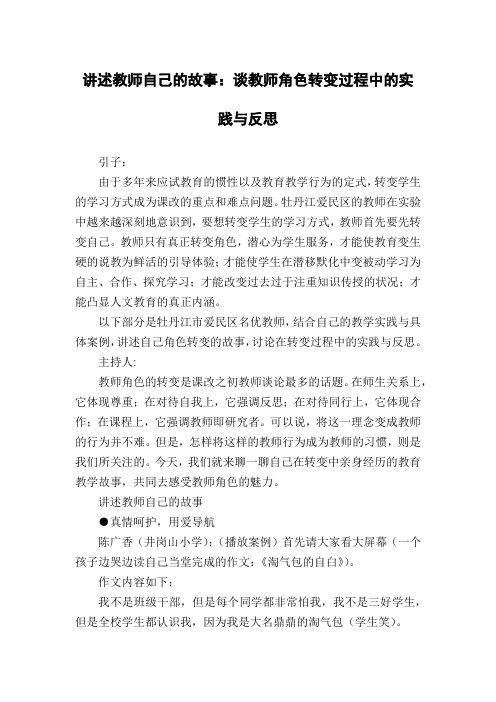 讲述教师自己的故事：谈教师角色转变过程中的实践与反思