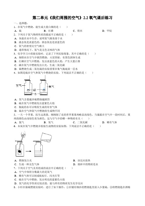 人教版九年级化学上册第二单元《我们周围的空气》2.2氧气课后练习(word版有答案)