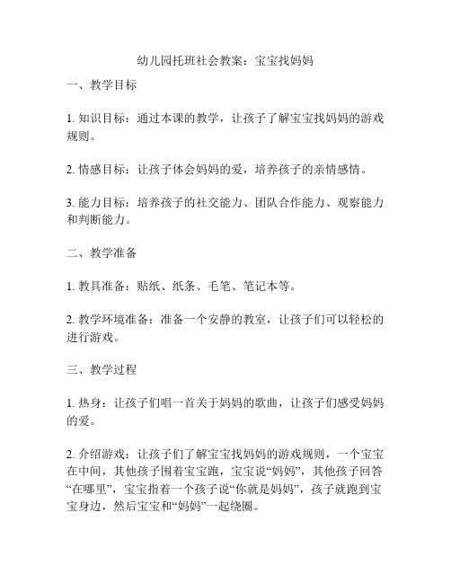 幼儿园托班社会教案：宝宝找妈妈