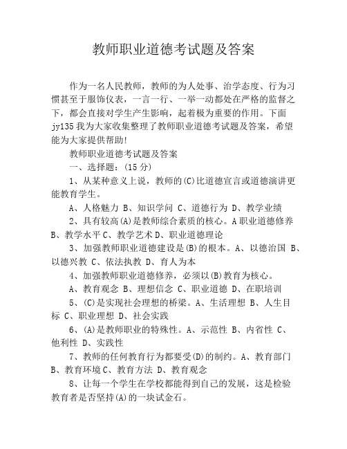 教师职业道德考试题及答案