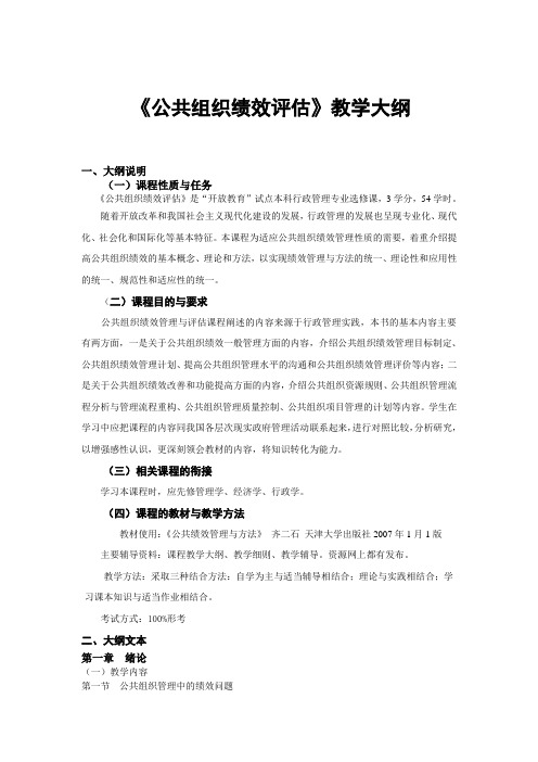 公共组织绩效教学大纲