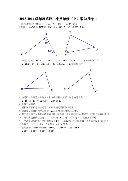 湖北省武汉二中(初中部)2013-2014学年八年级上学期第二次月考数学试题(扫描版)