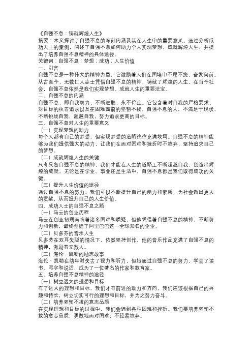 以自强不息为主题的论文：《自强不息：铸就辉煌人生》