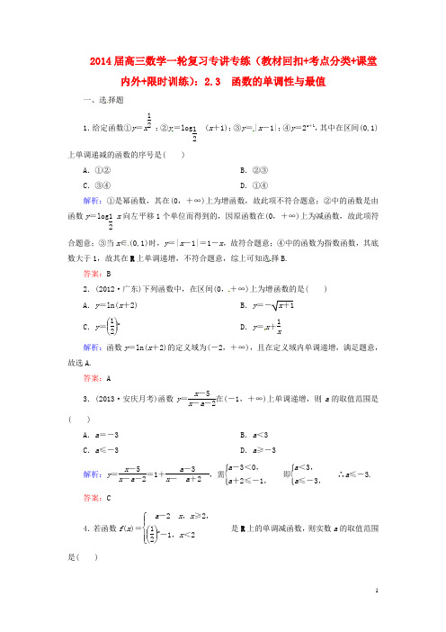 高三数学一轮复习 (教材回扣+考点分类+课堂内外+限时训练)专讲专练 2.3 函数的单调性与最值