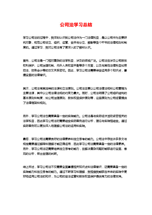 公司法学习总结