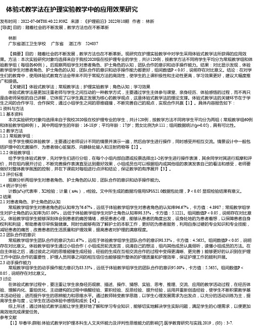 体验式教学法在护理实验教学中的应用效果研究_1