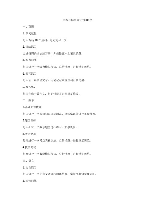 中考目标学习计划30字