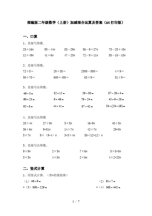 部编版二年级数学(上册)加减混合运算及答案(A4打印版)