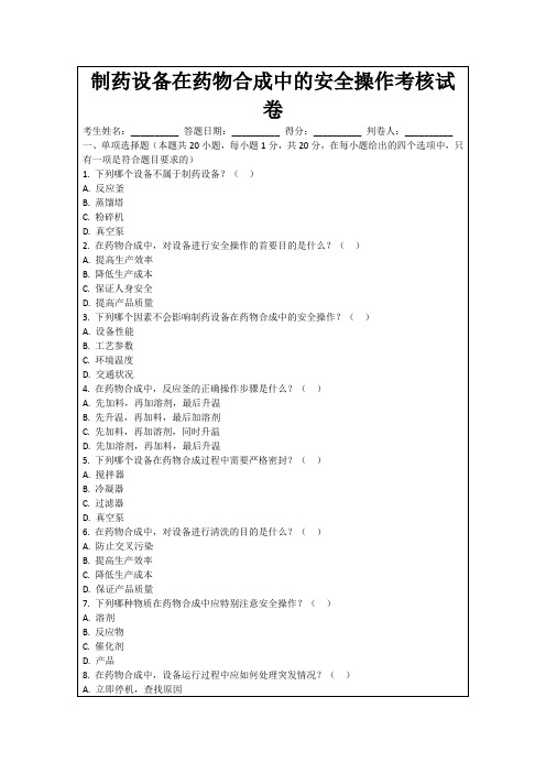 制药设备在药物合成中的安全操作考核试卷