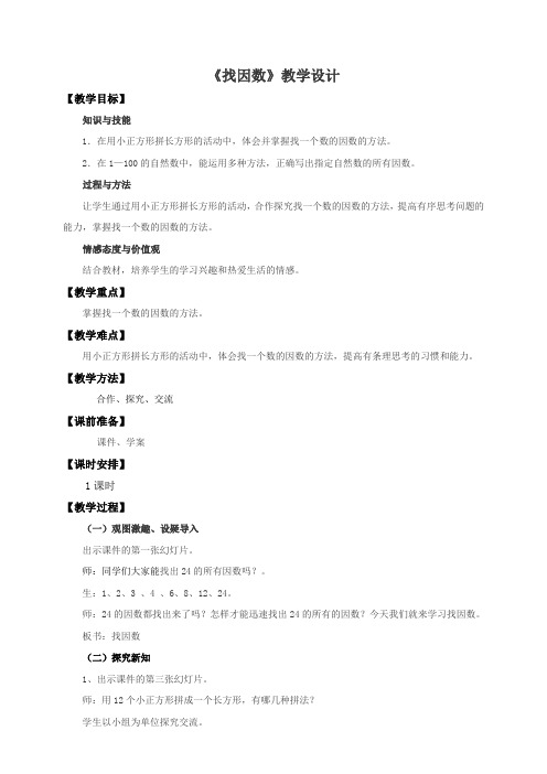 北师大版小学五年级数学上册《找因数》教学设计