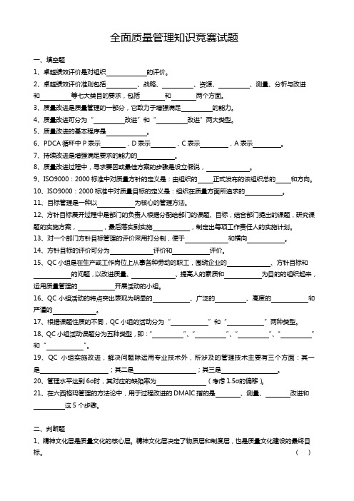 全面质量管理知识竞赛试题要点