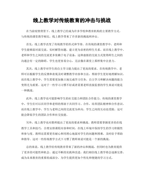 线上教学对传统教育的冲击与挑战