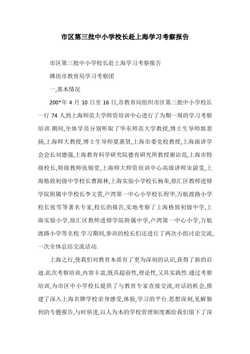 市区第三批中小学校长赴上海学习考察报告