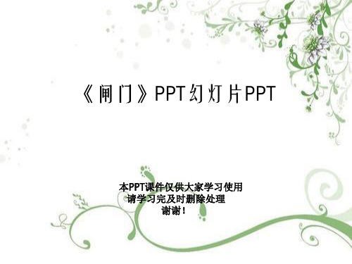 《闸门》PPT幻灯片PPT