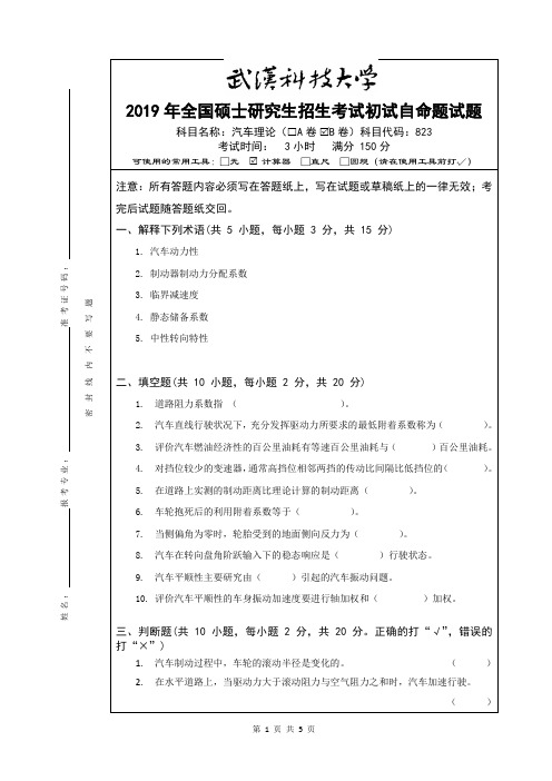 武汉科技大学2019年全国硕士研究生招生考试试题汽车理论B及答案